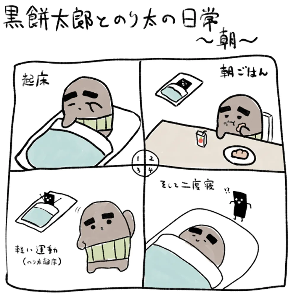 黒餅太郎とのり太の朝の時間のイラスト