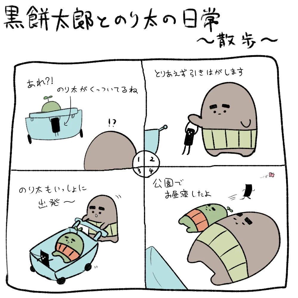 黒餅太郎とのり太の散歩の時間のイラスト