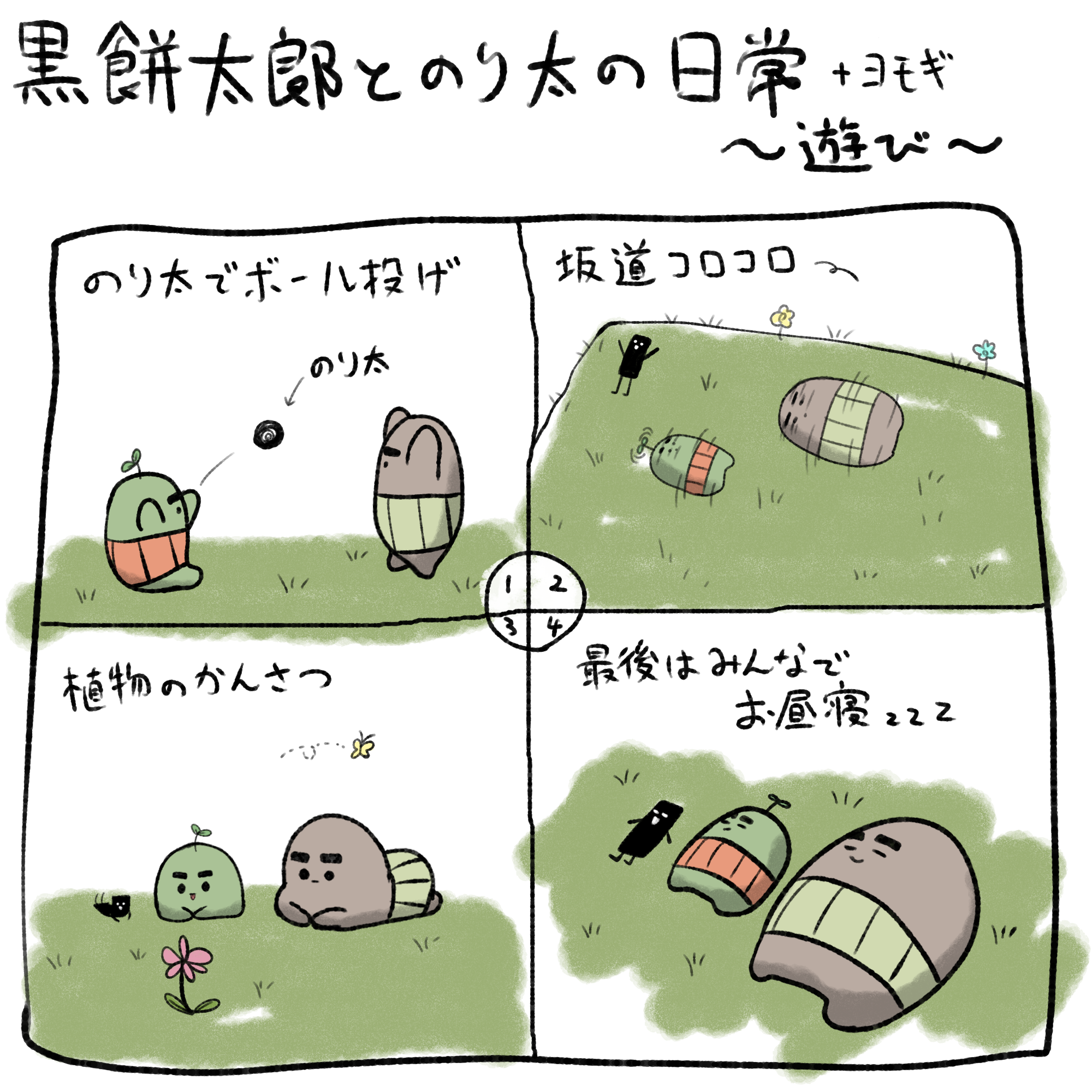 黒餅太郎とのり太の遊びの時間のイラスト