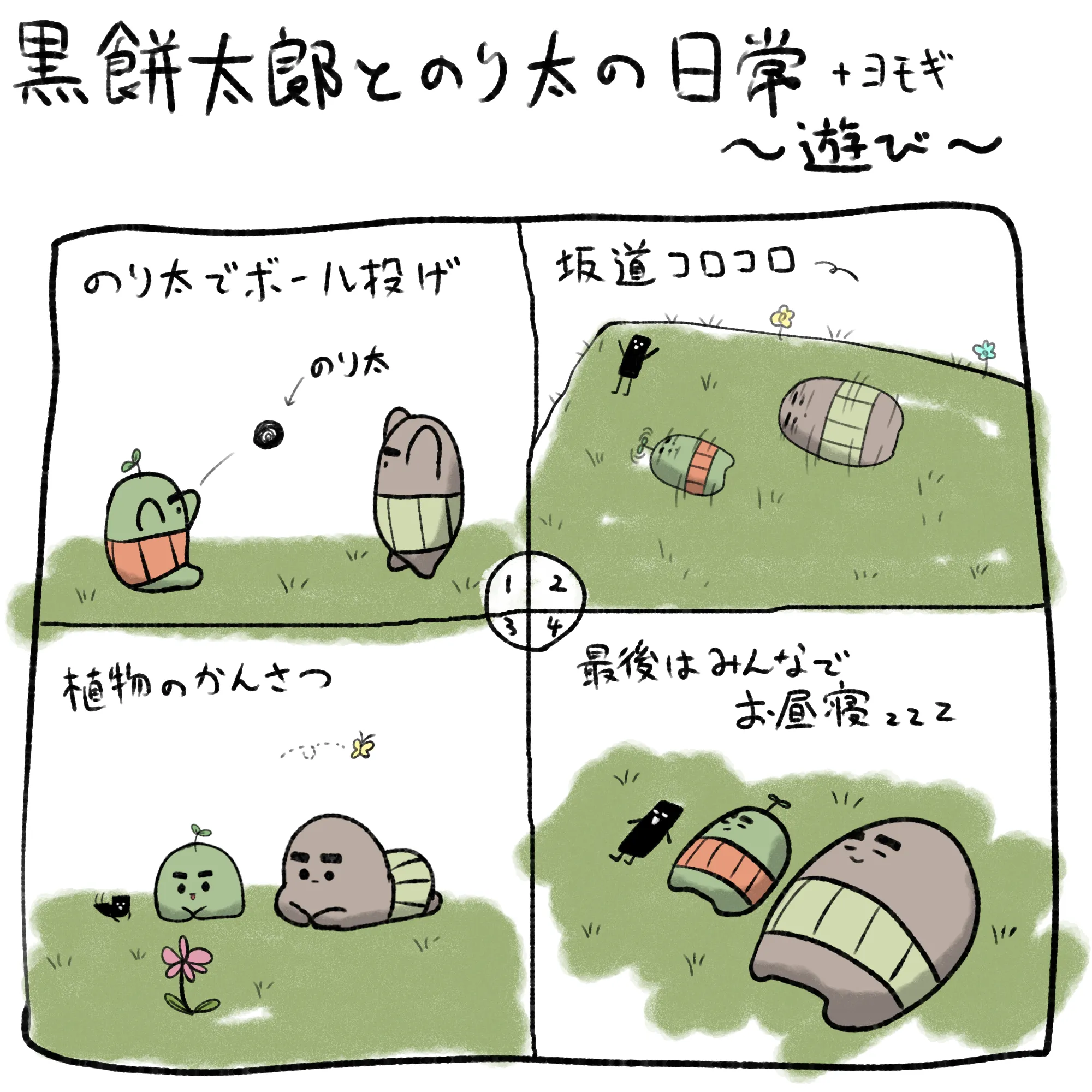 黒餅太郎とのり太の遊びの時間のイラスト