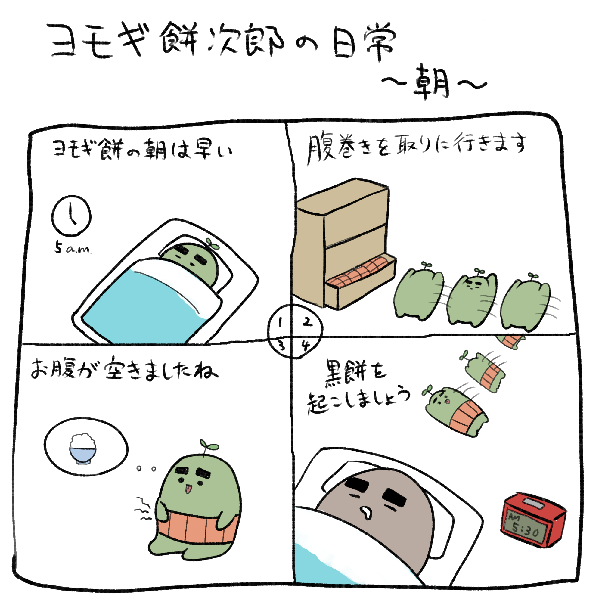 ヨモギ餅次郎の朝の時間のイラスト