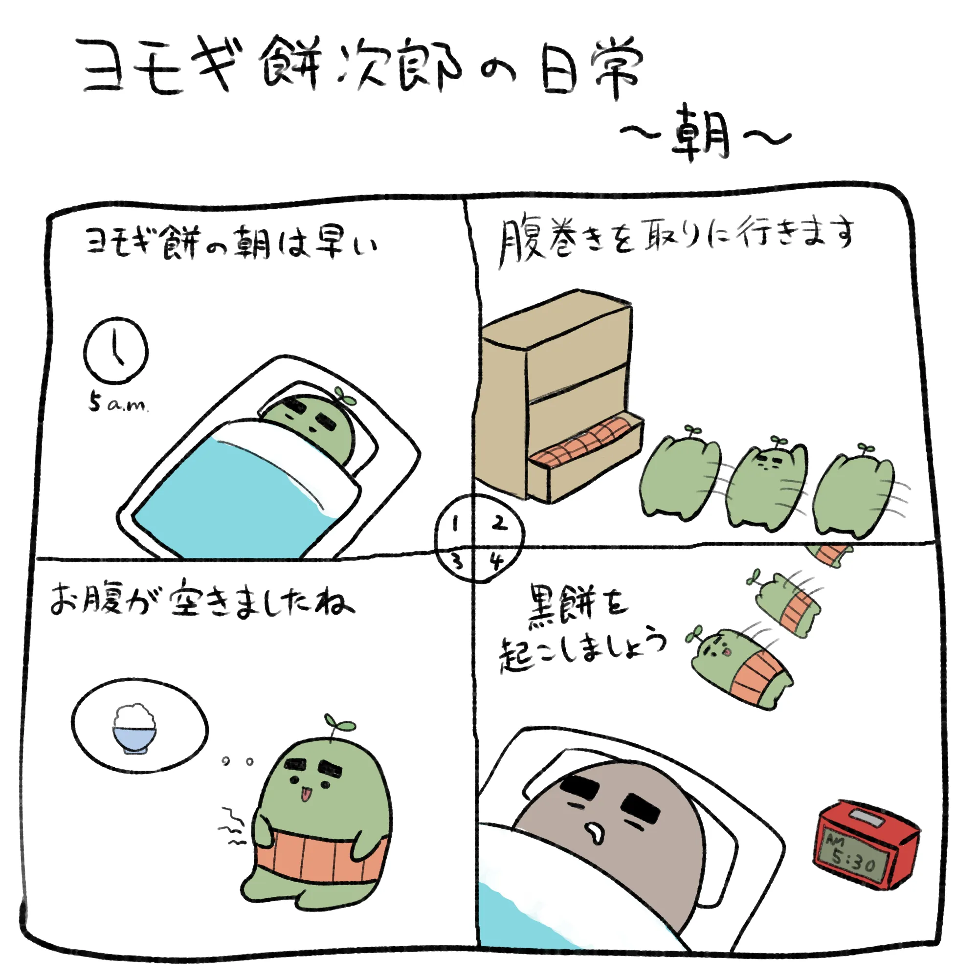 ヨモギ餅次郎の朝の時間のイラスト