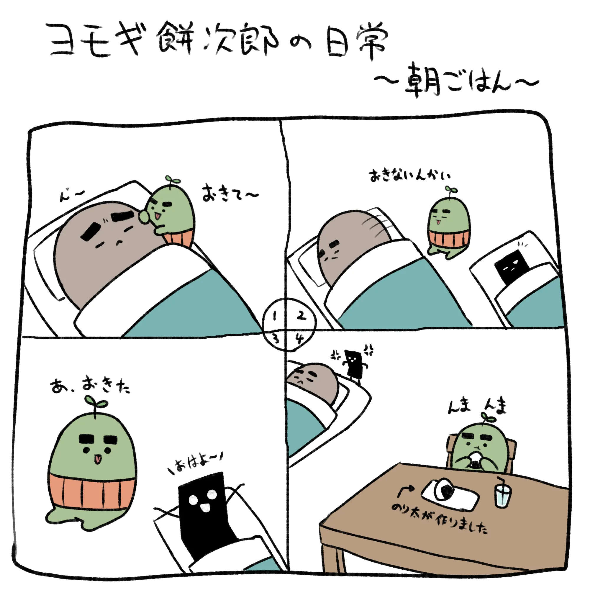 ヨモギ餅次郎の朝ごはんの時間のイラスト